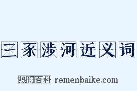 三豕涉河近义词是什么意思的图片